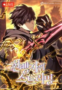 Reincarnator’s Stream